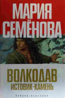 Книга Семёнова М. Волкодав Истовик-камень, 11-20035, Баград.рф